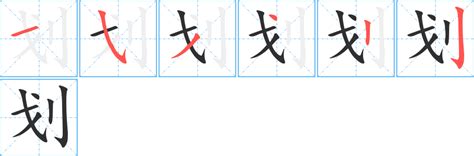 12划的字|全字筆畫為12的漢字